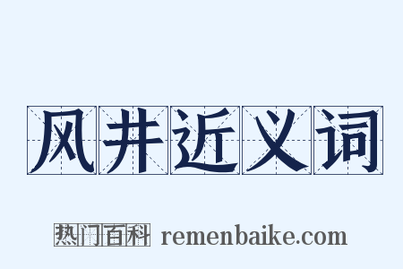 风井近义词是什么意思的图片
